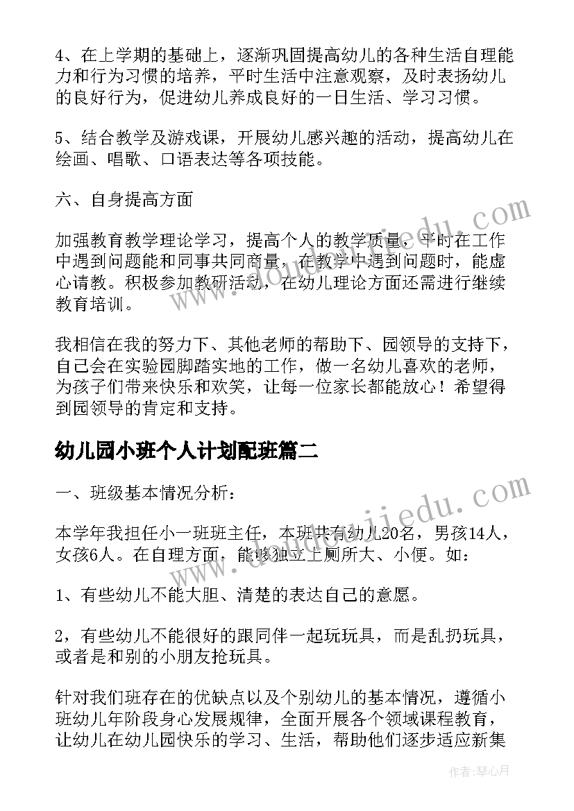 最新幼儿园小班个人计划配班(通用5篇)