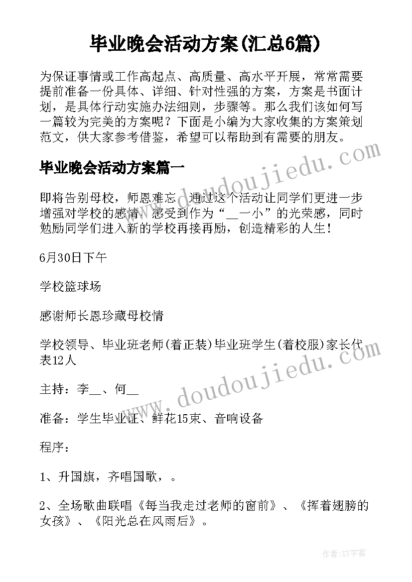 毕业晚会活动方案(汇总6篇)