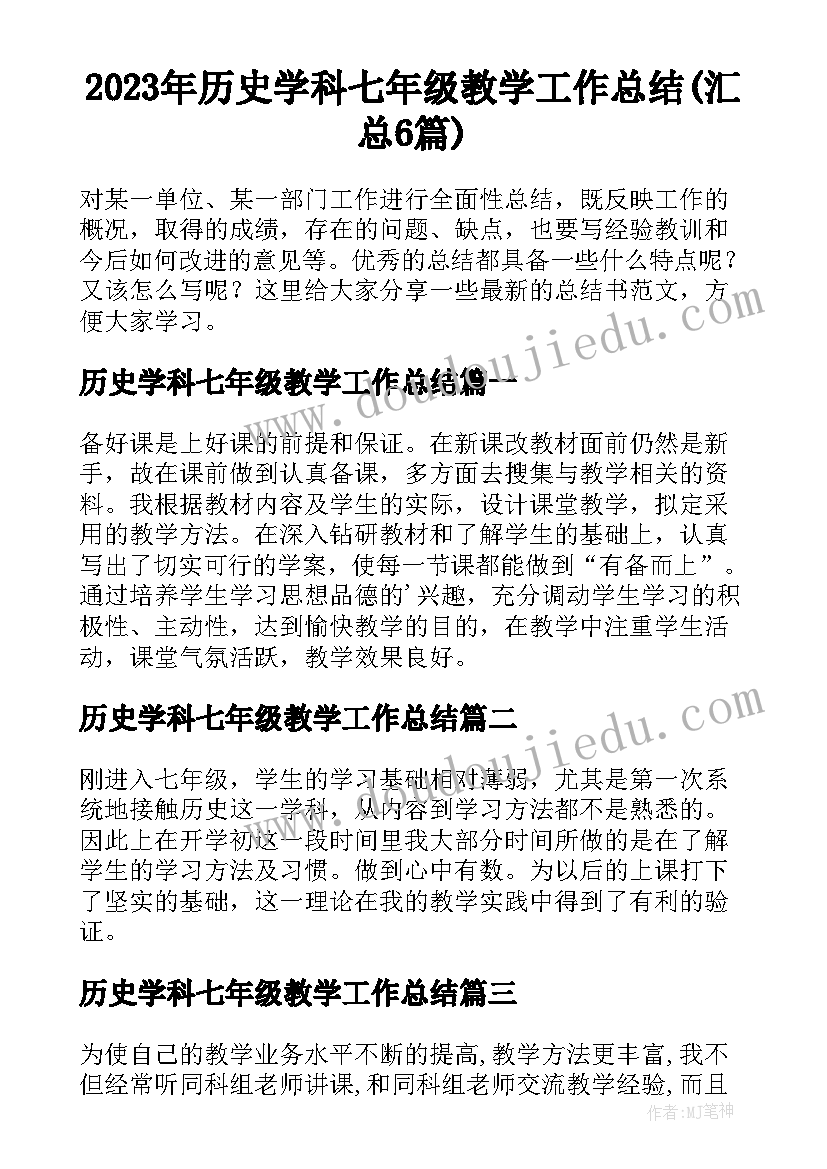 2023年历史学科七年级教学工作总结(汇总6篇)