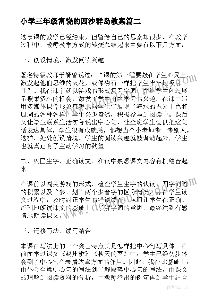 2023年小学三年级富饶的西沙群岛教案(实用5篇)