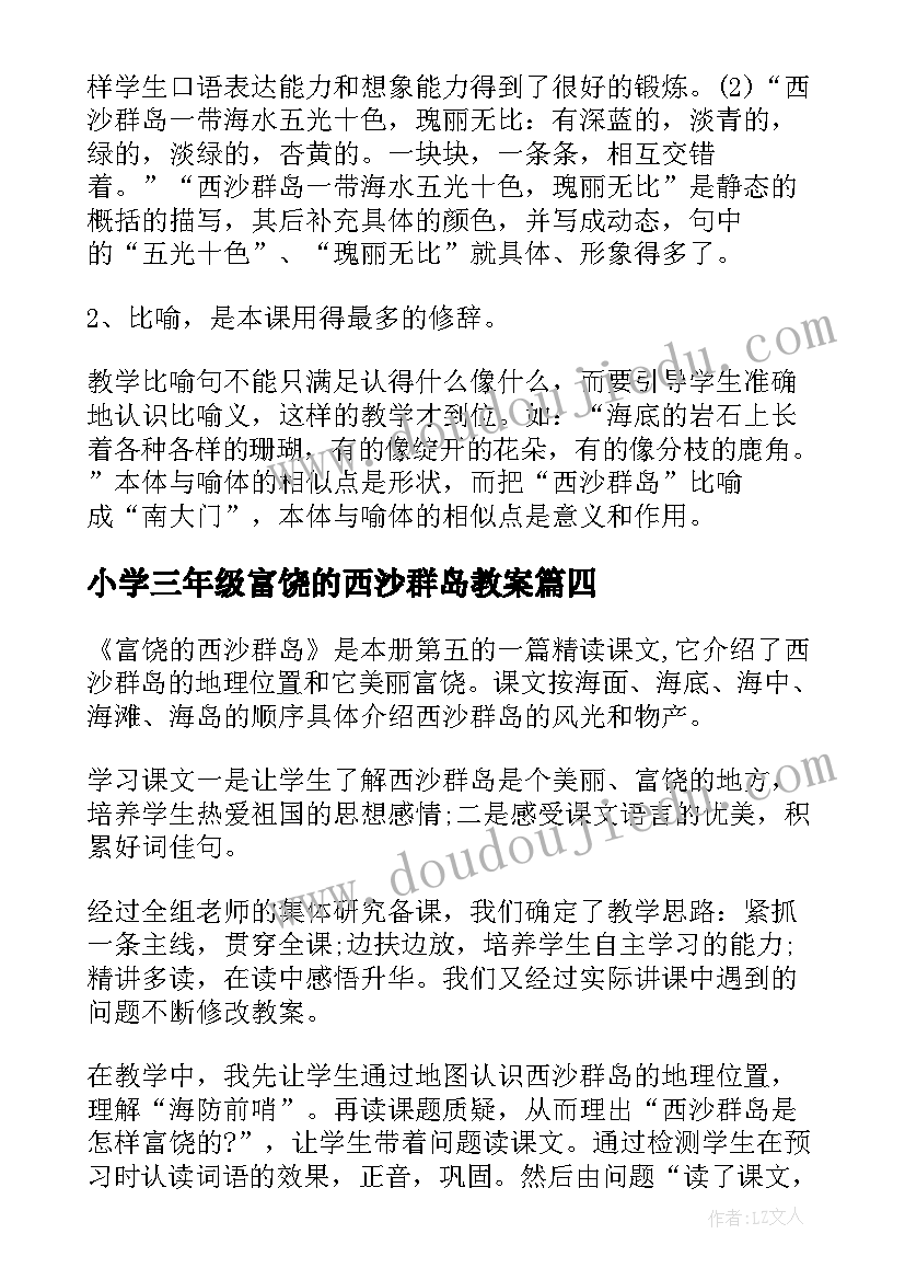 2023年小学三年级富饶的西沙群岛教案(实用5篇)