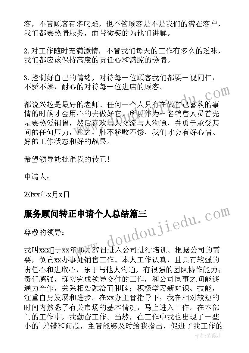 服务顾问转正申请个人总结(汇总7篇)