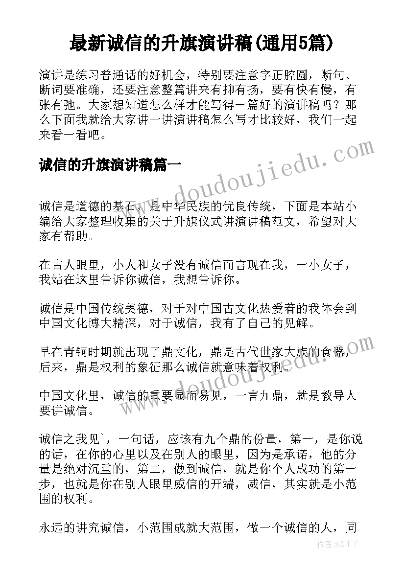 最新诚信的升旗演讲稿(通用5篇)