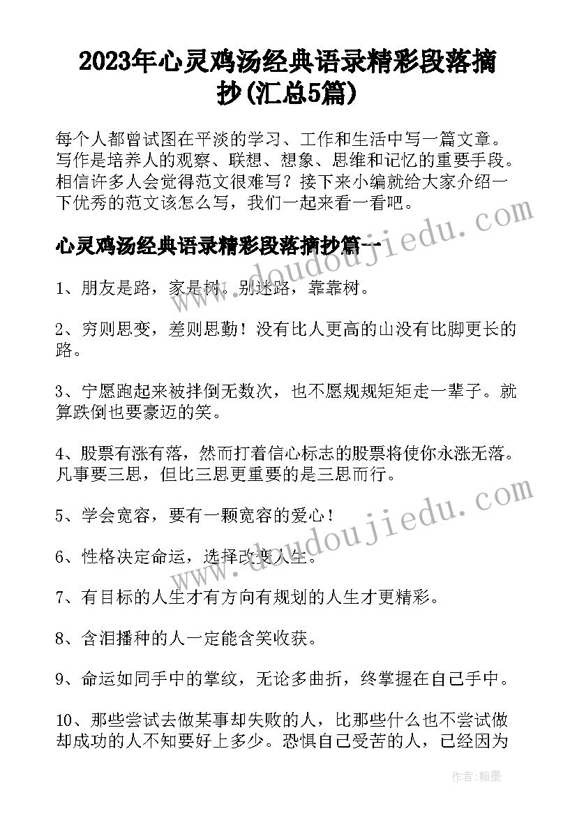 2023年心灵鸡汤经典语录精彩段落摘抄(汇总5篇)