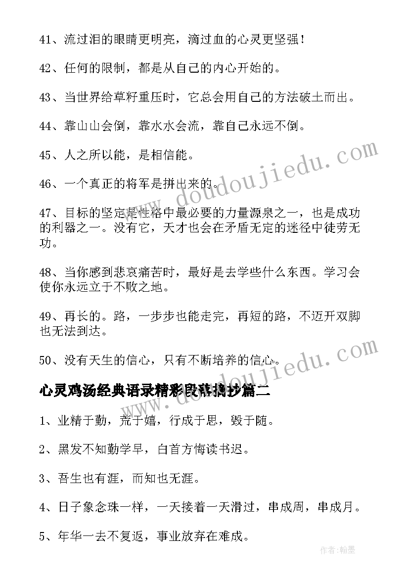 2023年心灵鸡汤经典语录精彩段落摘抄(汇总5篇)