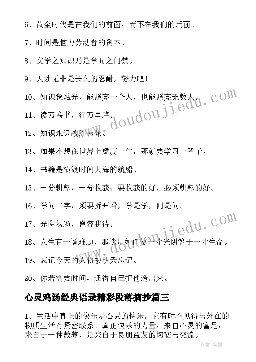 2023年心灵鸡汤经典语录精彩段落摘抄(汇总5篇)