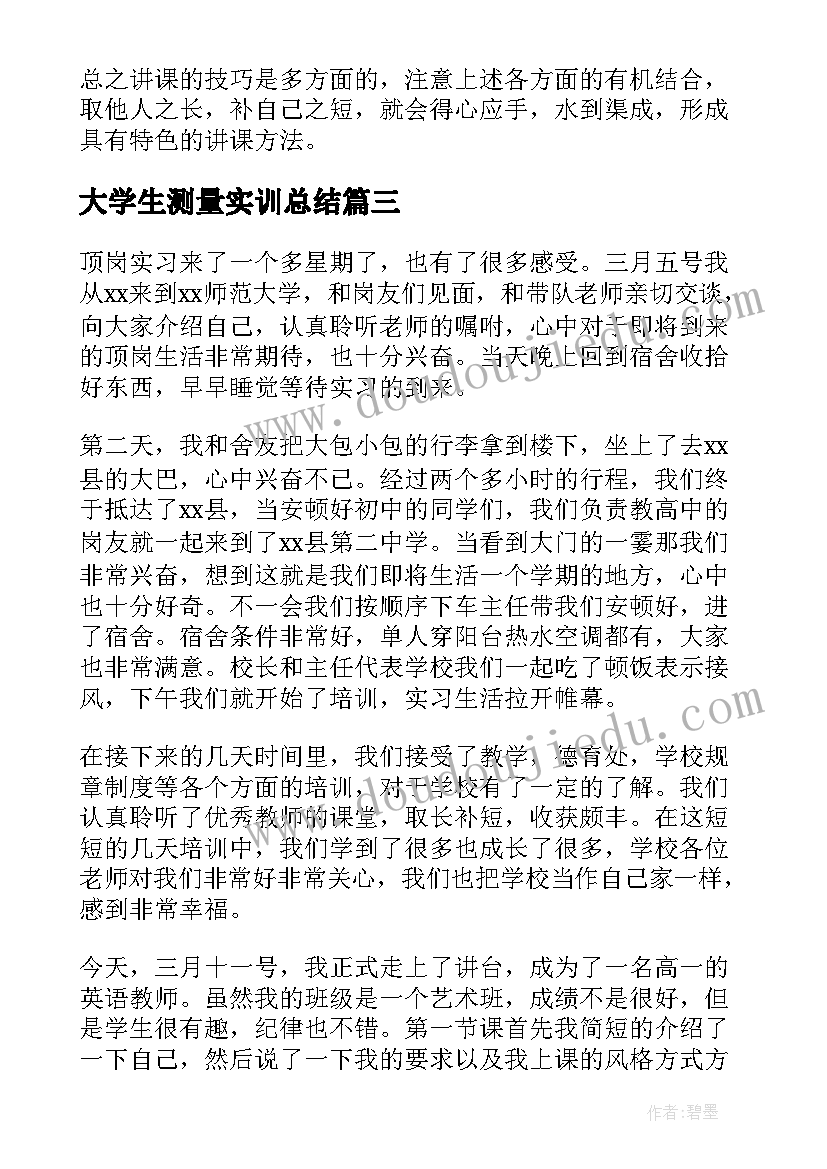 2023年大学生测量实训总结 大学生顶岗实习心得(汇总5篇)