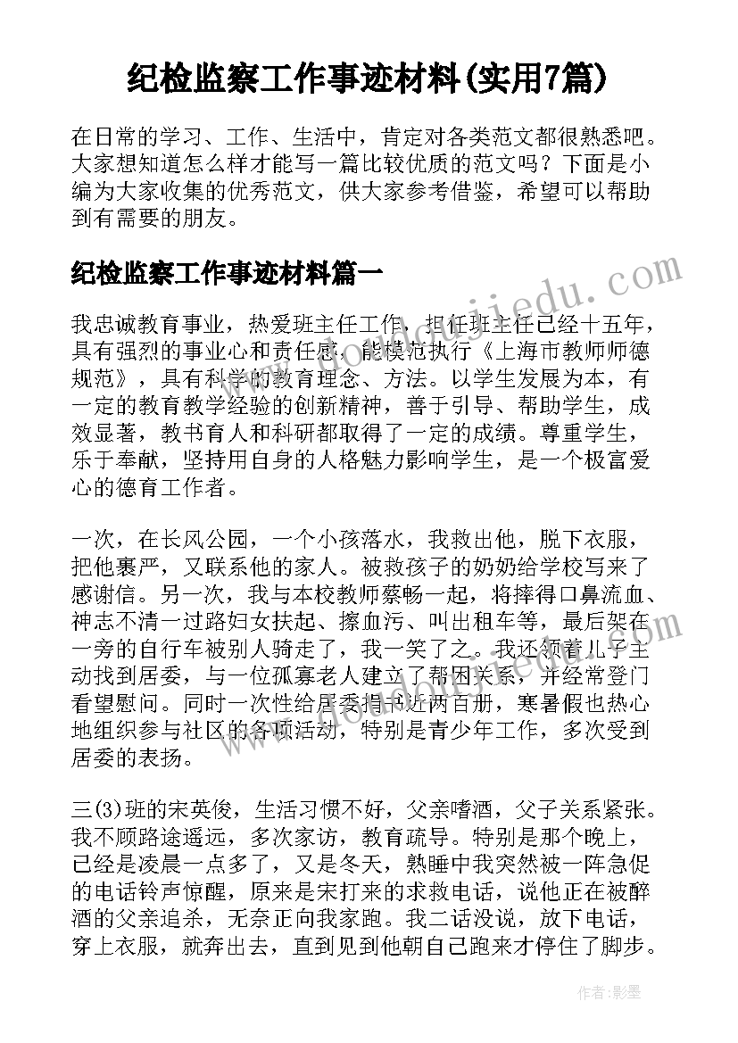 纪检监察工作事迹材料(实用7篇)