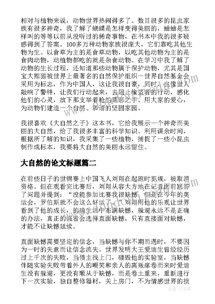 2023年大自然的论文标题(通用5篇)