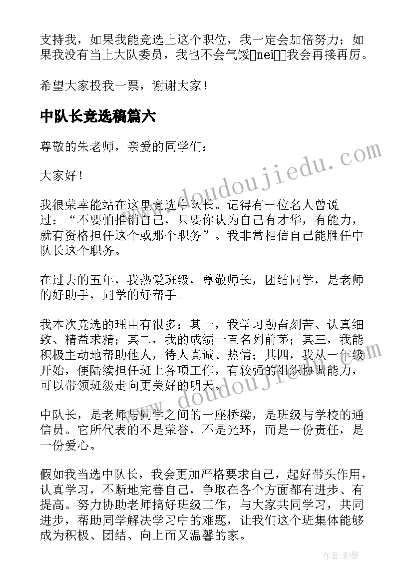 2023年中队长竞选稿 中队长竞选演讲稿(精选6篇)