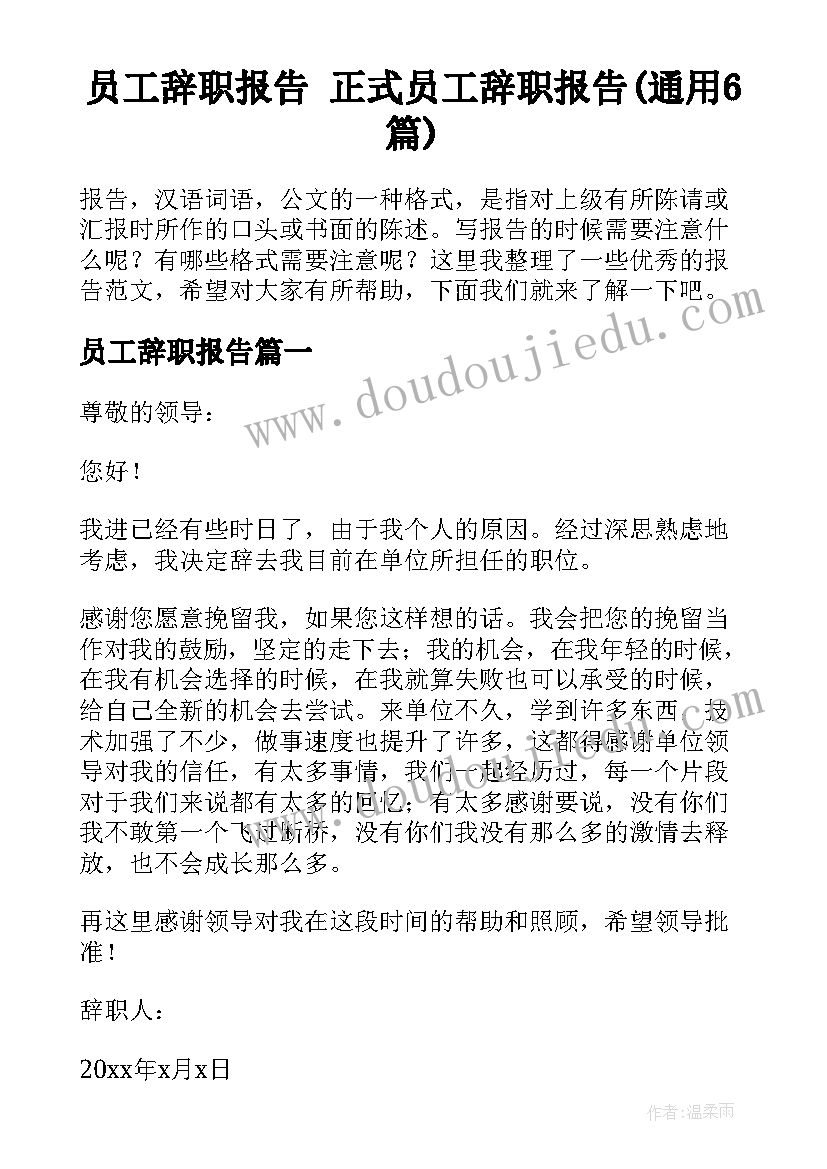 员工辞职报告 正式员工辞职报告(通用6篇)