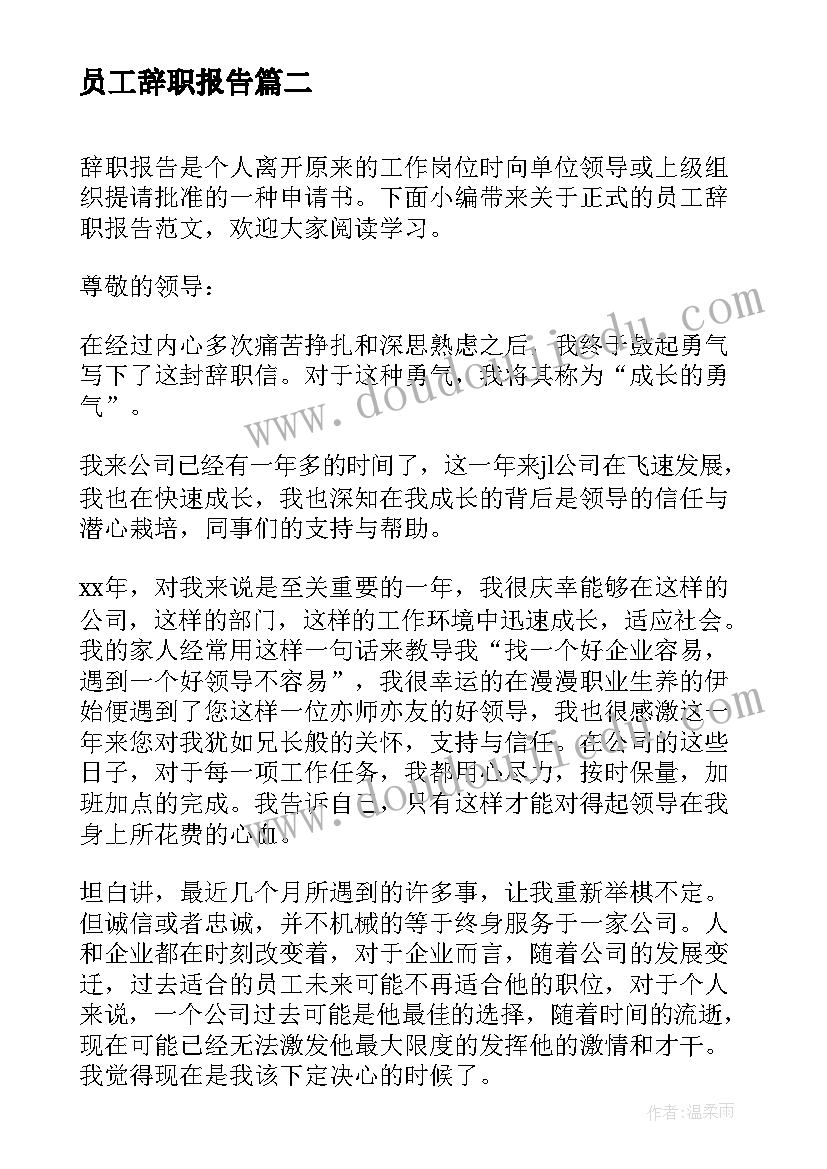 员工辞职报告 正式员工辞职报告(通用6篇)