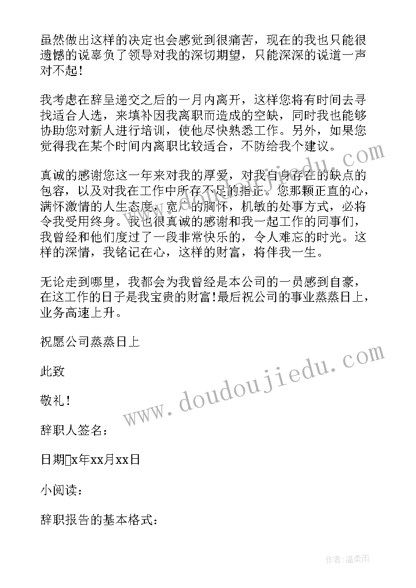 员工辞职报告 正式员工辞职报告(通用6篇)