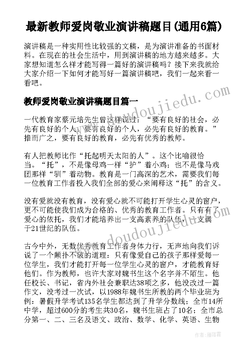 最新教师爱岗敬业演讲稿题目(通用6篇)