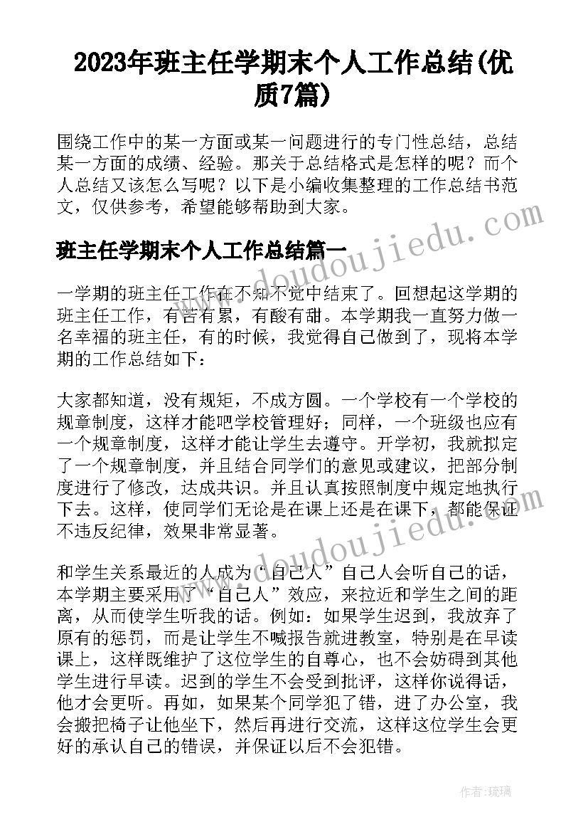 2023年班主任学期末个人工作总结(优质7篇)