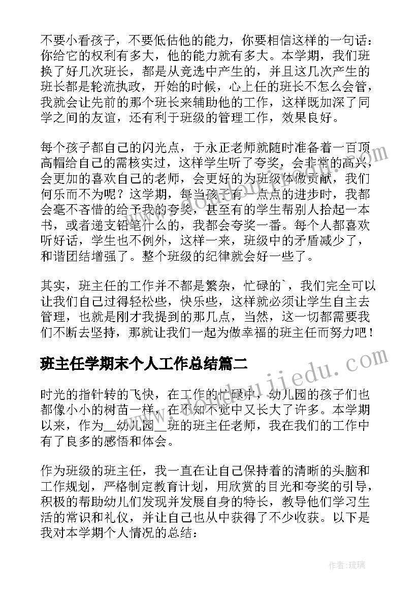 2023年班主任学期末个人工作总结(优质7篇)