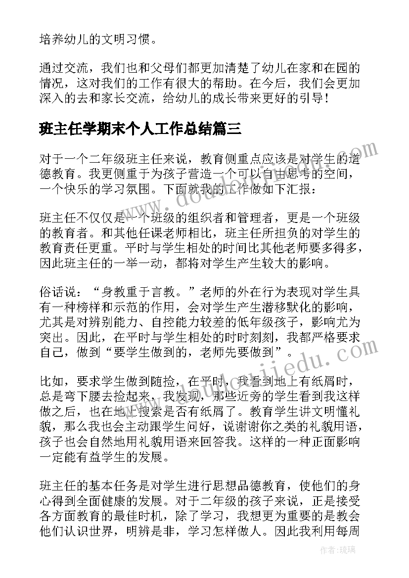 2023年班主任学期末个人工作总结(优质7篇)