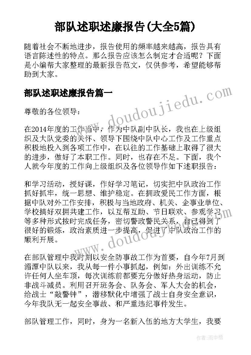 部队述职述廉报告(大全5篇)