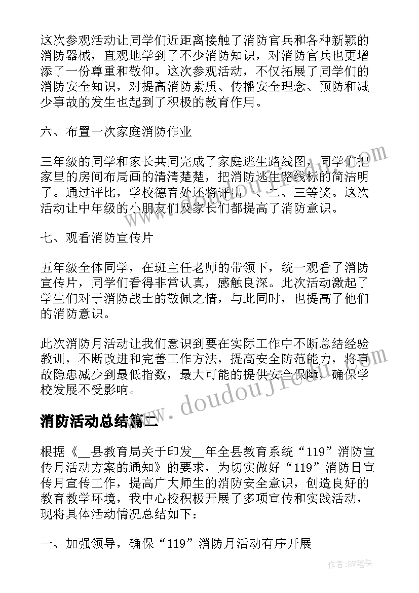 最新消防活动总结(模板5篇)