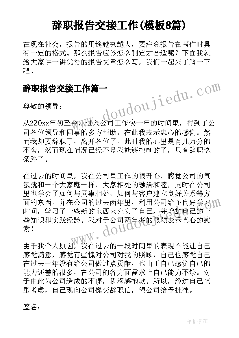 辞职报告交接工作(模板8篇)