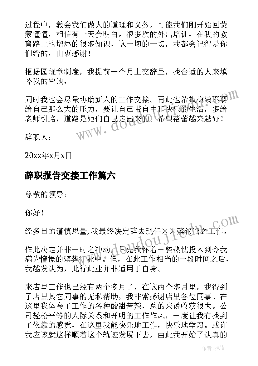 辞职报告交接工作(模板8篇)