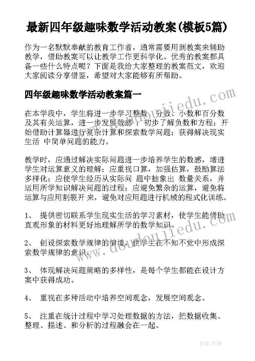 最新四年级趣味数学活动教案(模板5篇)