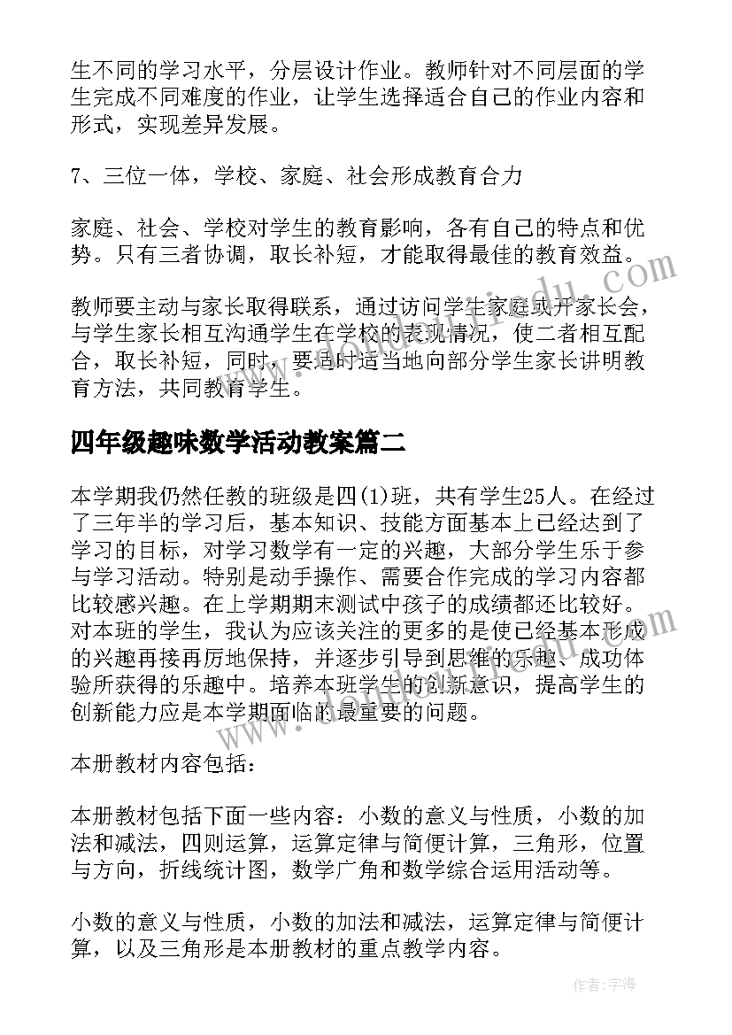 最新四年级趣味数学活动教案(模板5篇)