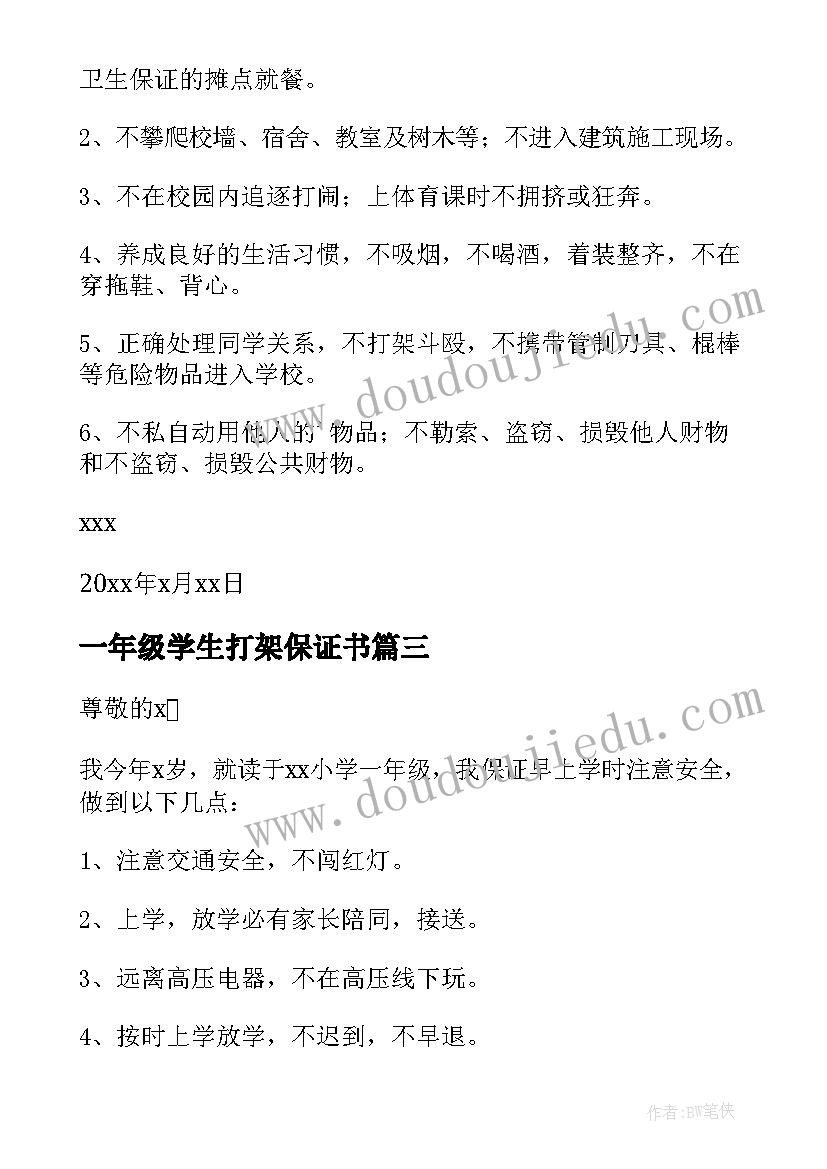 一年级学生打架保证书 一年级安全保证书(通用7篇)