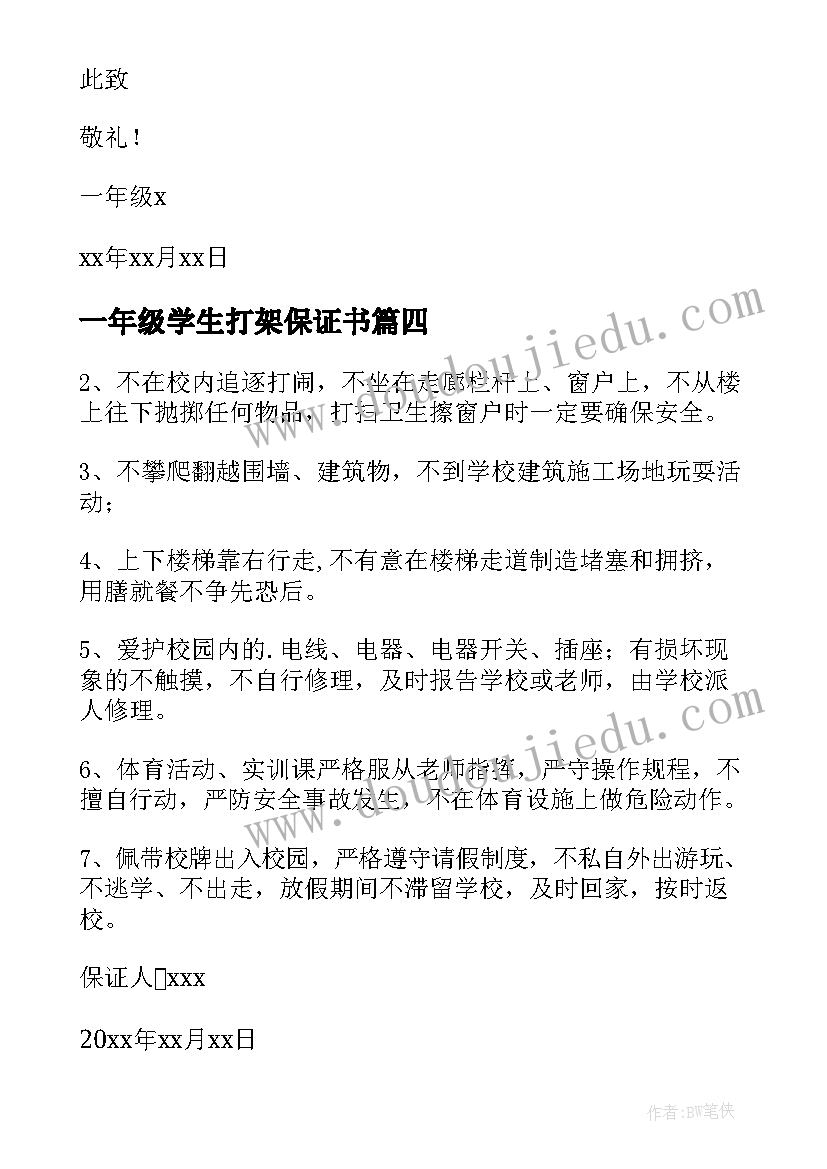 一年级学生打架保证书 一年级安全保证书(通用7篇)