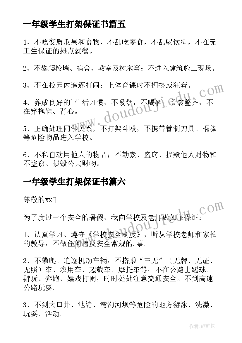 一年级学生打架保证书 一年级安全保证书(通用7篇)