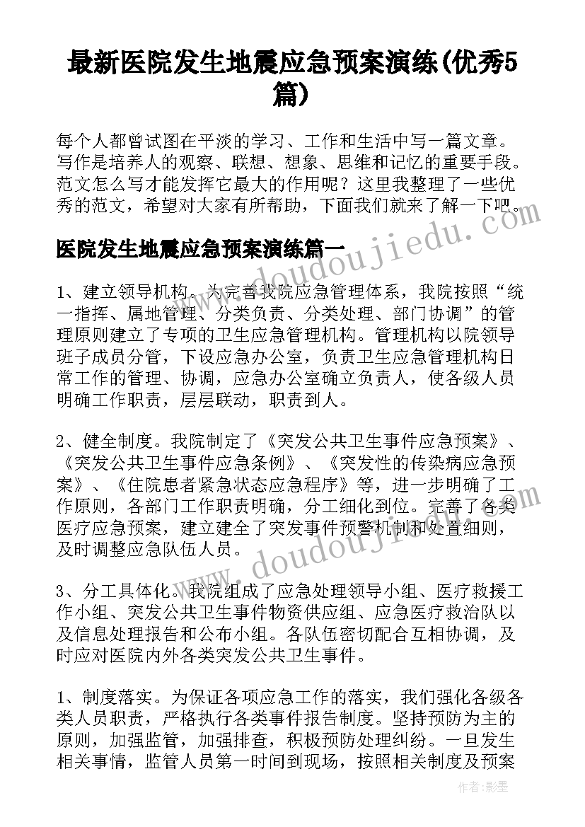 最新医院发生地震应急预案演练(优秀5篇)