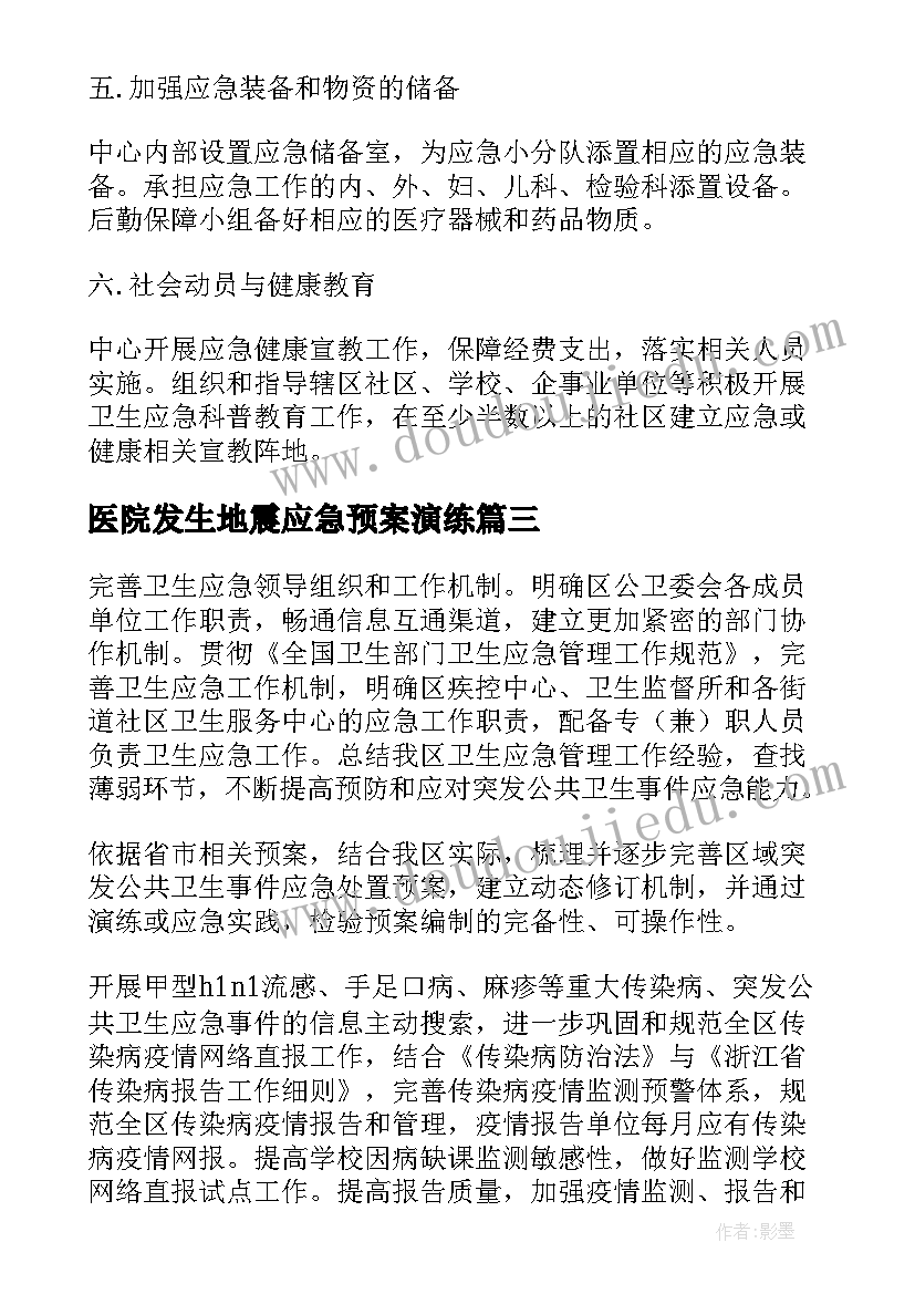 最新医院发生地震应急预案演练(优秀5篇)