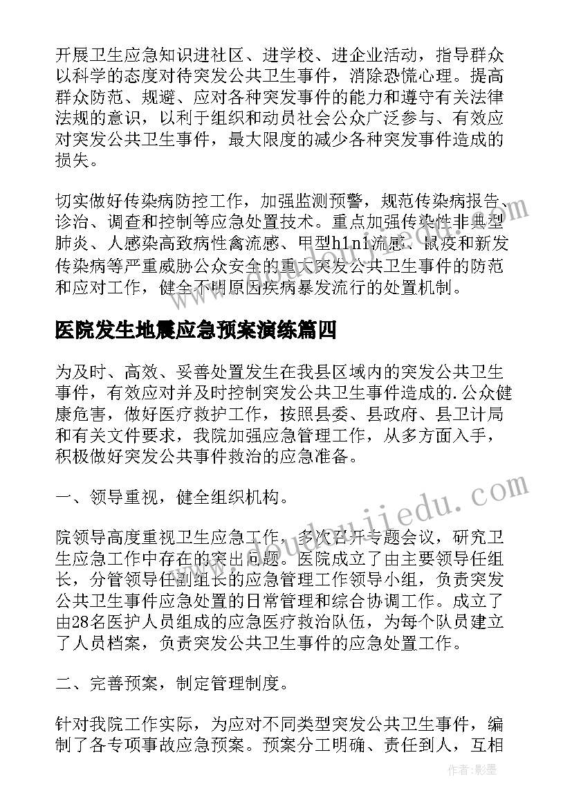 最新医院发生地震应急预案演练(优秀5篇)