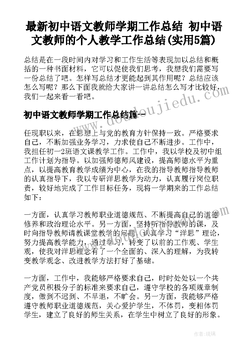 最新初中语文教师学期工作总结 初中语文教师的个人教学工作总结(实用5篇)