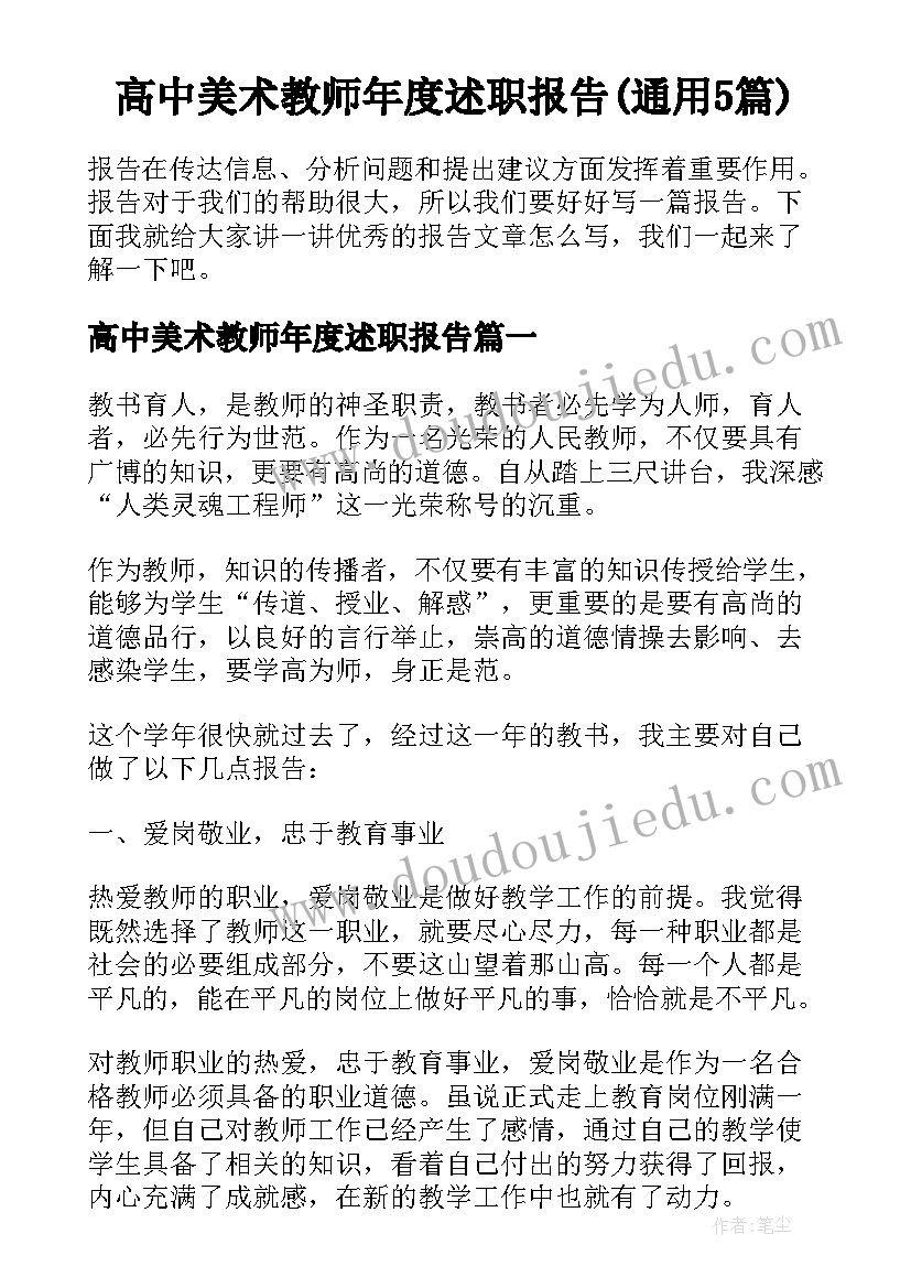 高中美术教师年度述职报告(通用5篇)