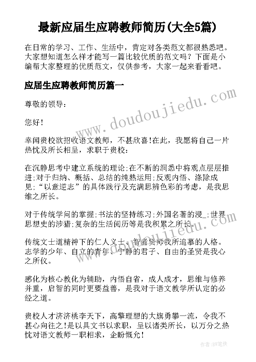 最新应届生应聘教师简历(大全5篇)