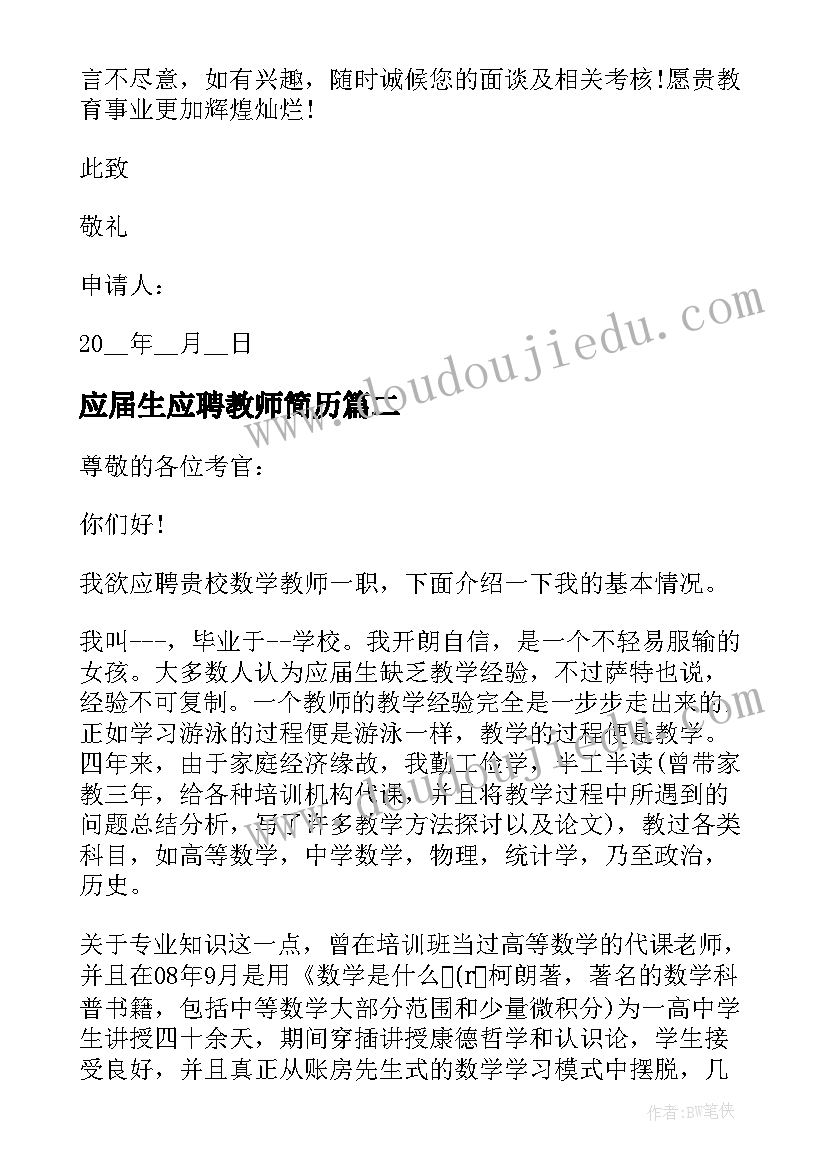 最新应届生应聘教师简历(大全5篇)