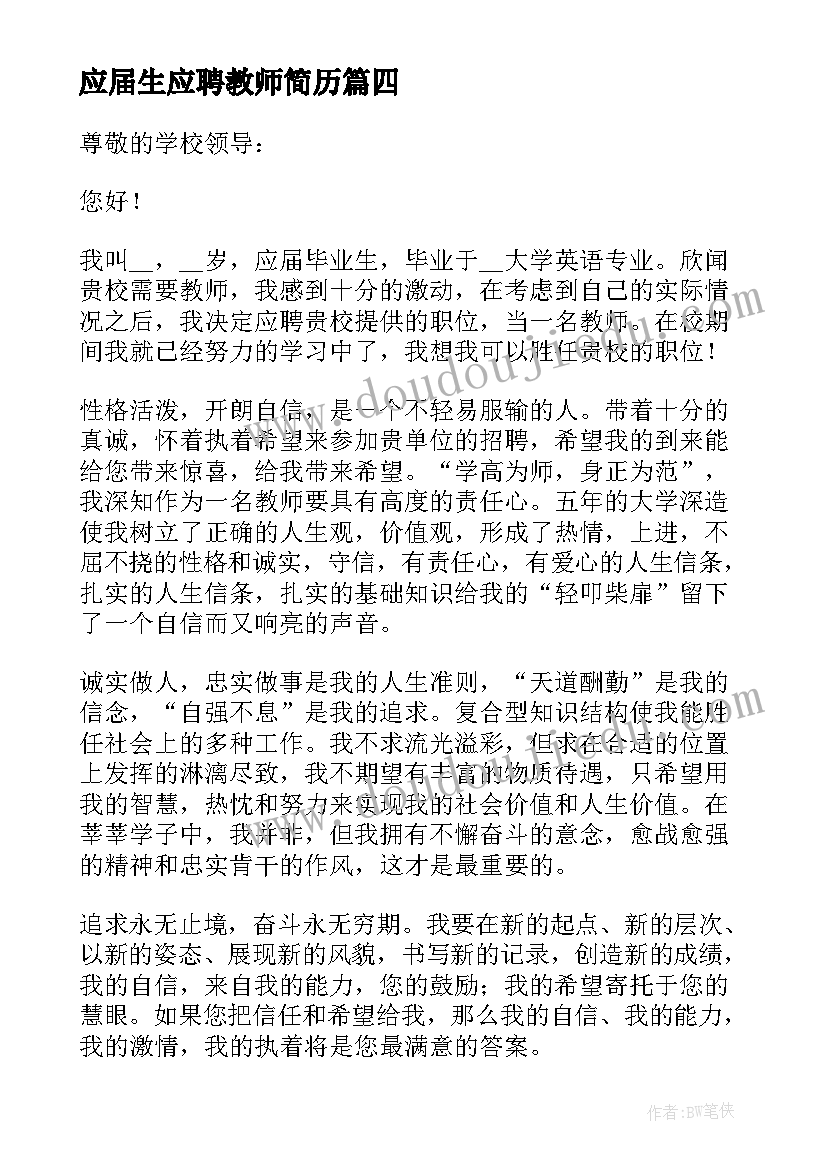 最新应届生应聘教师简历(大全5篇)