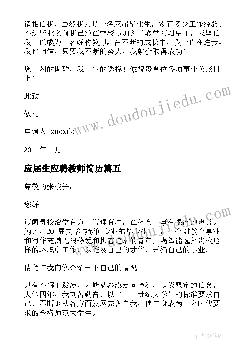 最新应届生应聘教师简历(大全5篇)