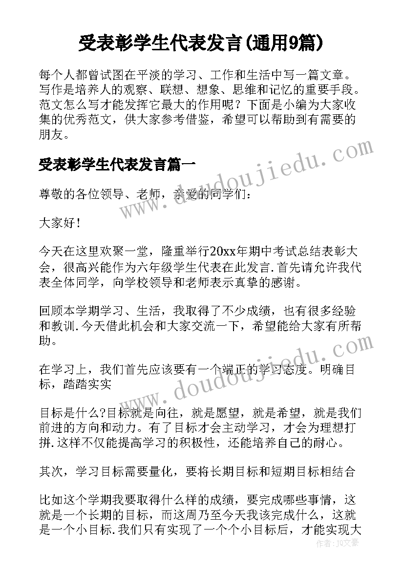 受表彰学生代表发言(通用9篇)