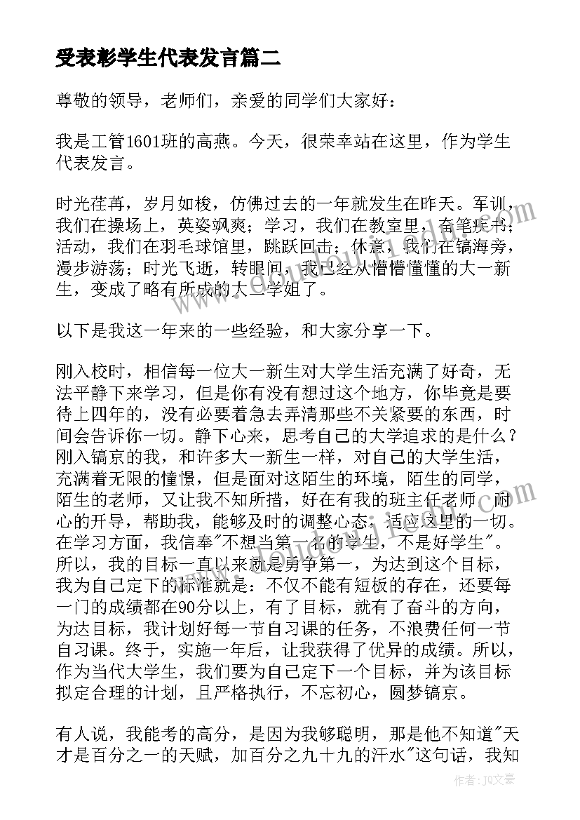 受表彰学生代表发言(通用9篇)