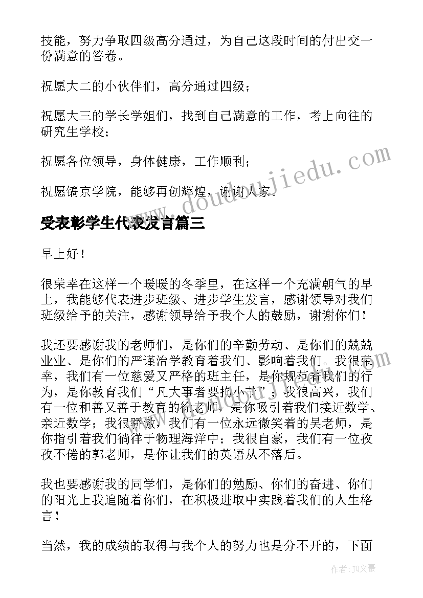 受表彰学生代表发言(通用9篇)