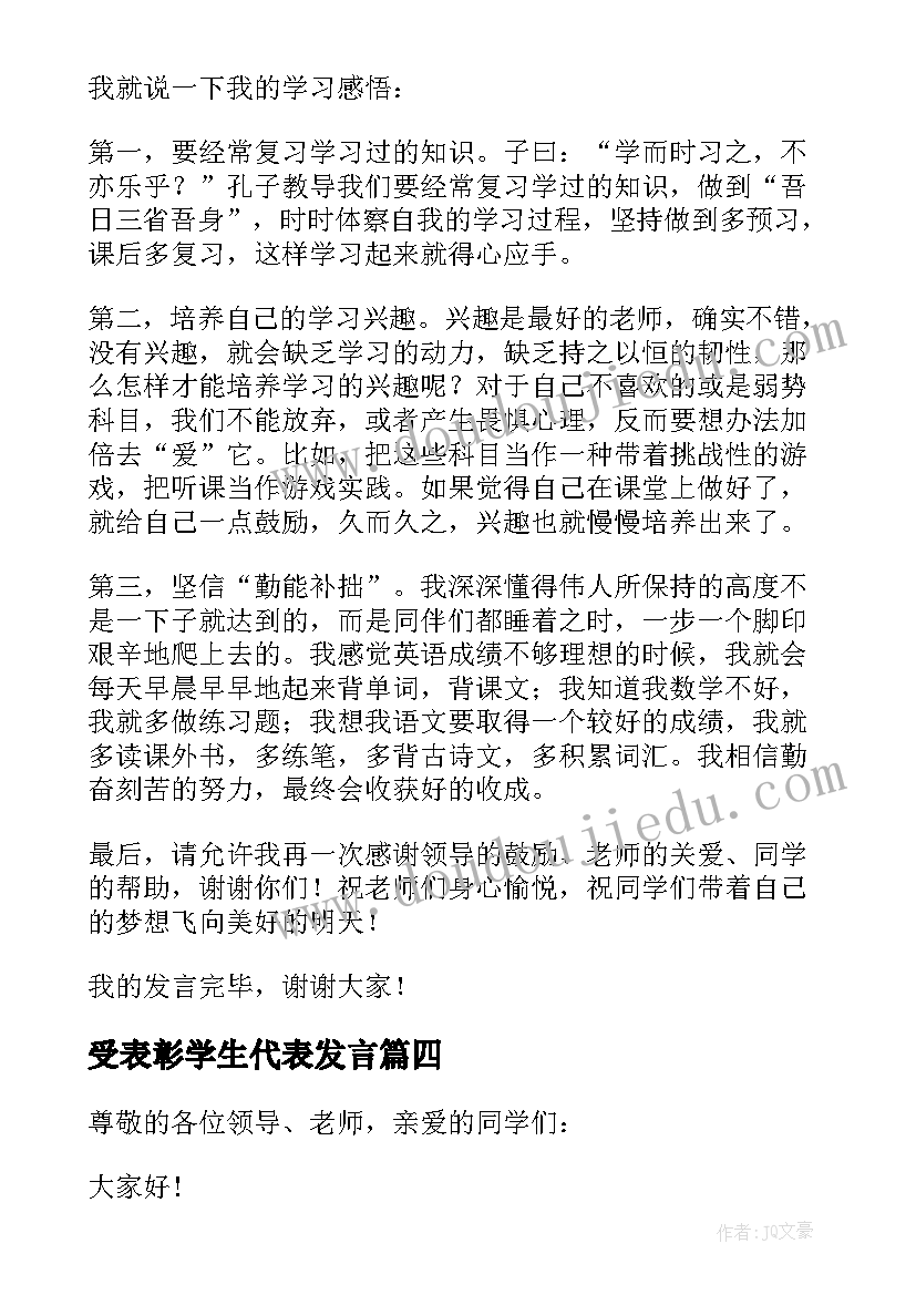 受表彰学生代表发言(通用9篇)