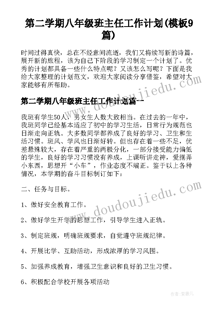 第二学期八年级班主任工作计划(模板9篇)