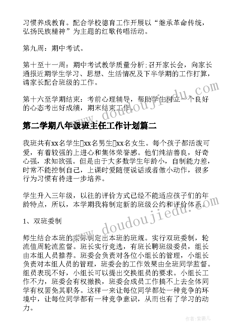 第二学期八年级班主任工作计划(模板9篇)