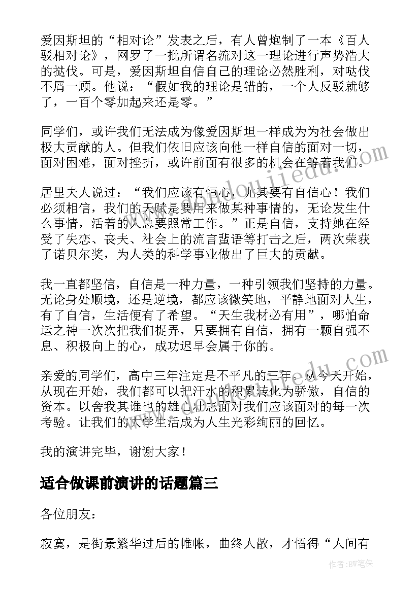 2023年适合做课前演讲的话题(大全5篇)