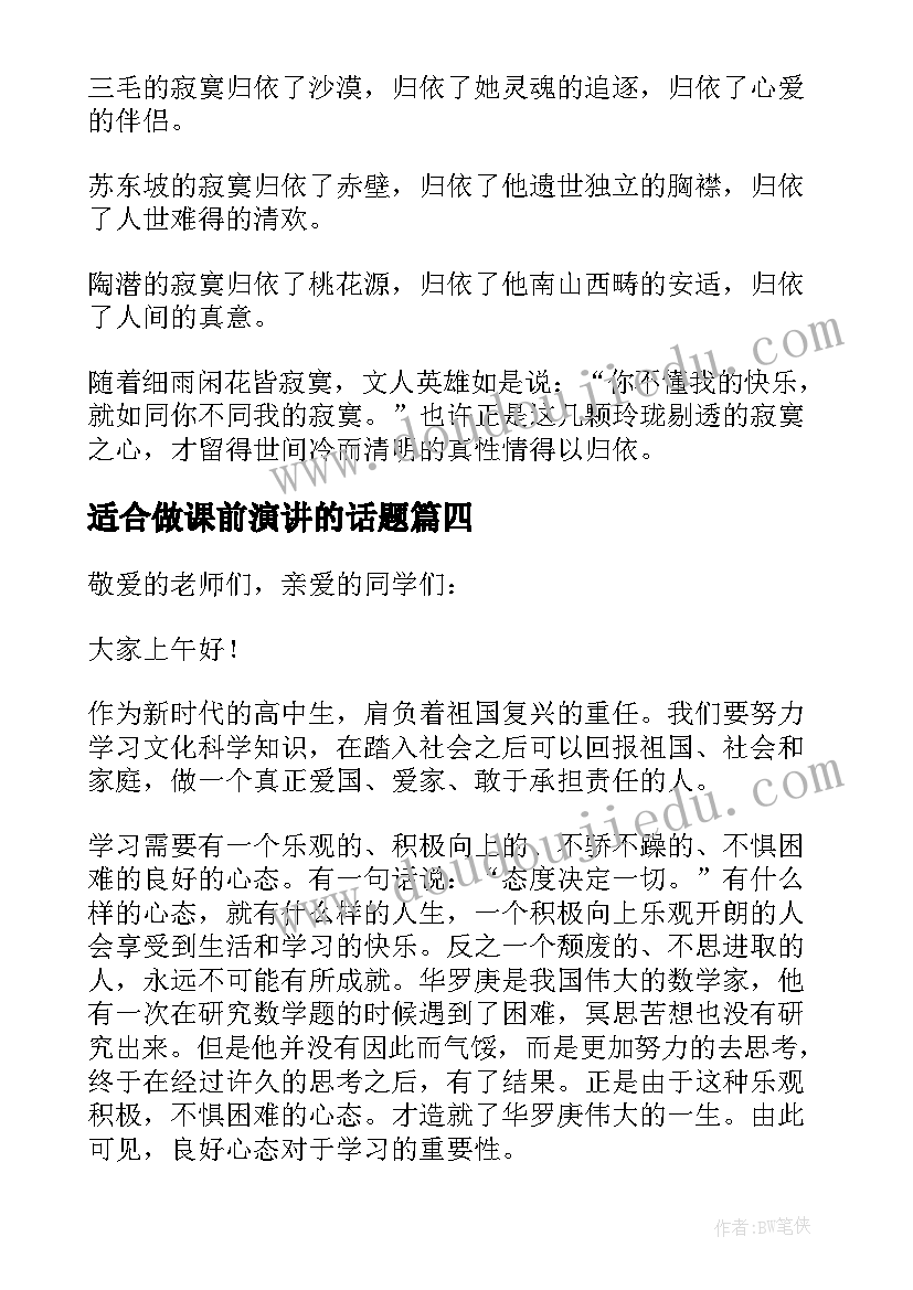 2023年适合做课前演讲的话题(大全5篇)