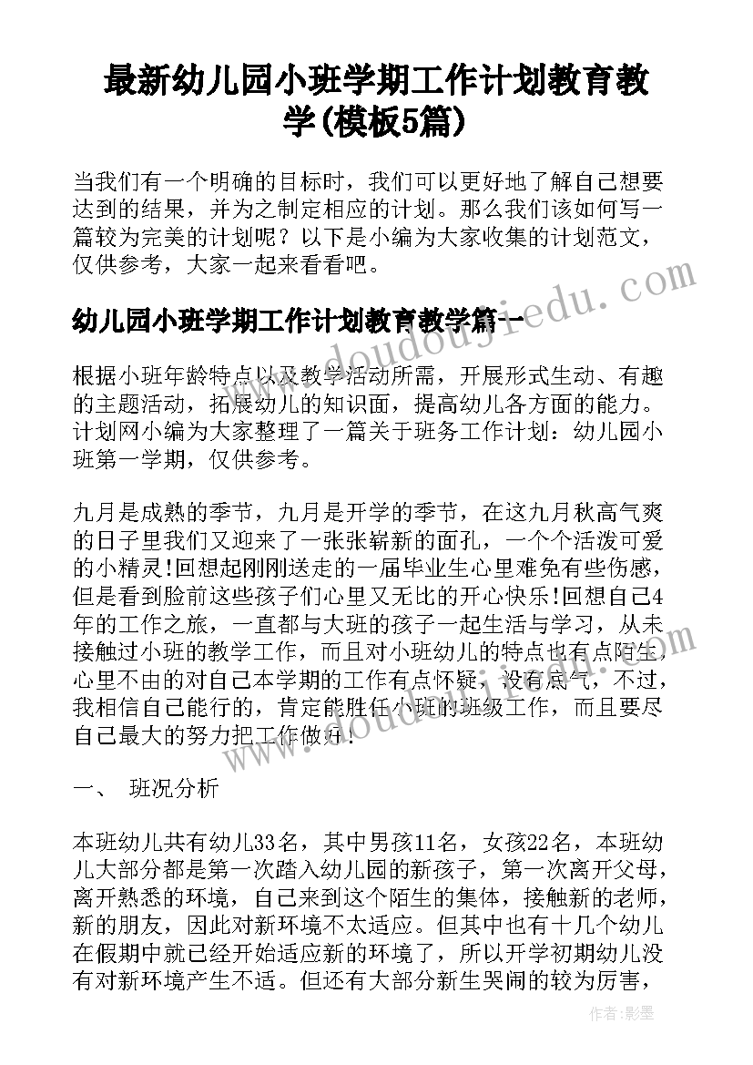 最新幼儿园小班学期工作计划教育教学(模板5篇)