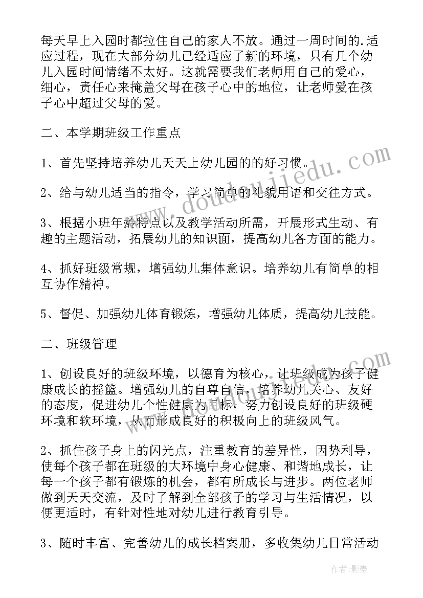 最新幼儿园小班学期工作计划教育教学(模板5篇)