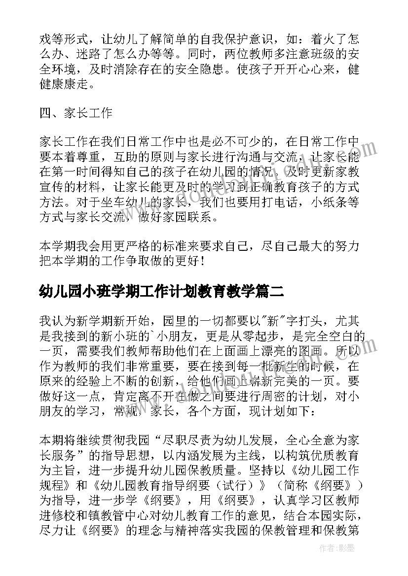 最新幼儿园小班学期工作计划教育教学(模板5篇)